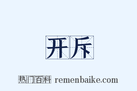 开斥是什么意思的图片